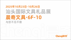 广东晨奇文具深耕制制三十载夯实全财产链焦点