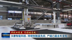 冲刺四时度 打好收官和丨汉唐智能科技：持续立