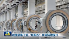 我国配备工业“压舱石”感化持续提拔